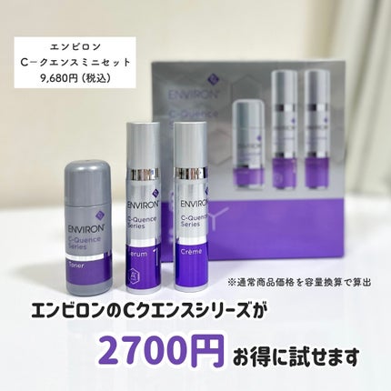 エンビロン Cクエンスミニセット シークエンスミニセット4 試してみた】エンビロン Cクエンスミニセットの効果・肌質別の