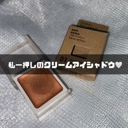 アイカラー クリームタイプ/無印良品/ジェル・クリームアイシャドウを使ったクチコミ(1枚目)