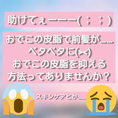 ほんとに助けて下さい｡ﾟ(ﾟ⊃Д⊂ﾟ)ﾟ｡


わたし、春から高校生なんです。
垢抜けたくて、前髪をシースルーにしたくて……

でもでも、おでこの皮脂で前髪がベッタベタ‪( ´•̥  ̫ •̥` )‬
