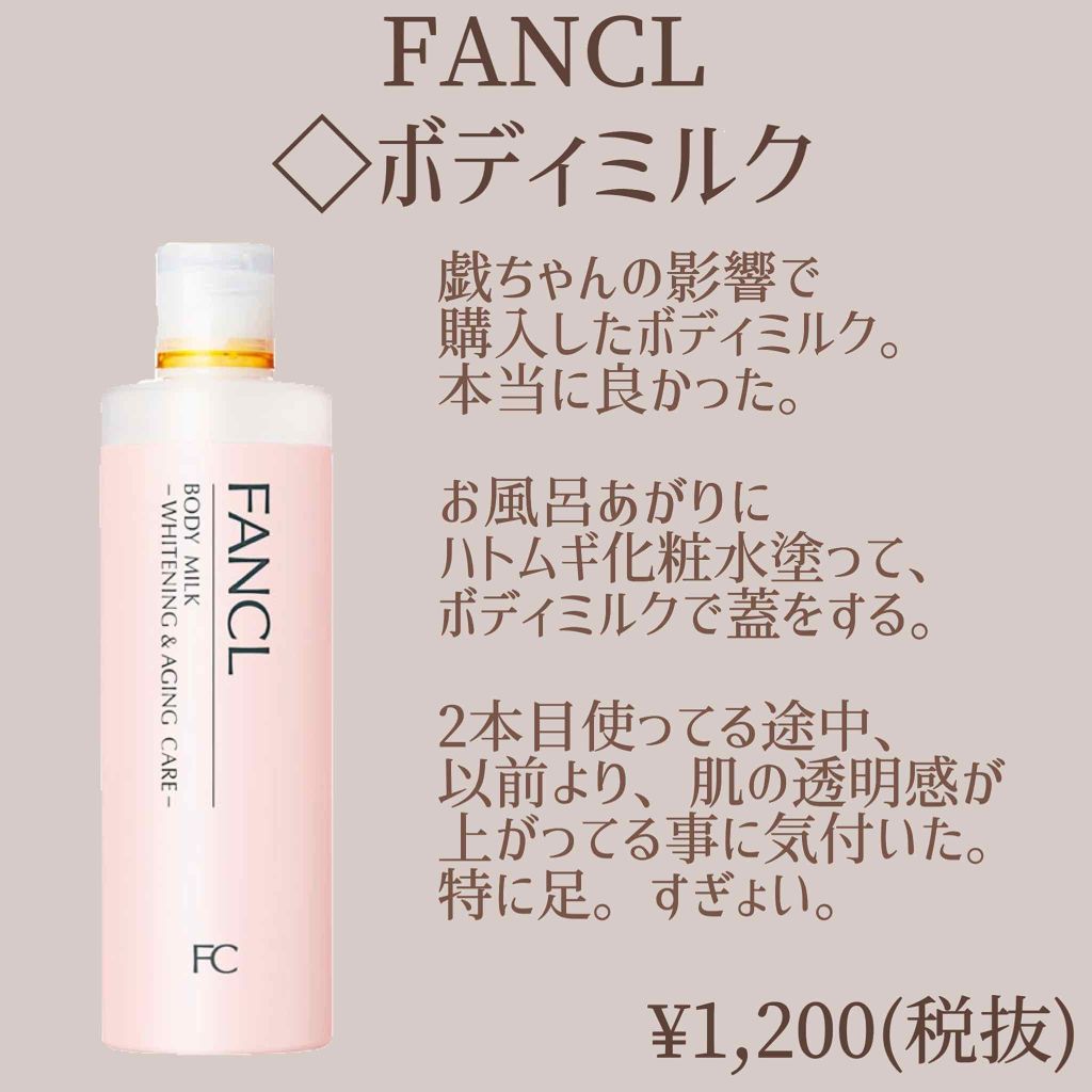 ボディミルク ブライトニング&エイジングケア<医薬部外品>/ファンケル/ボディミルクを使ったクチコミ(1枚目)