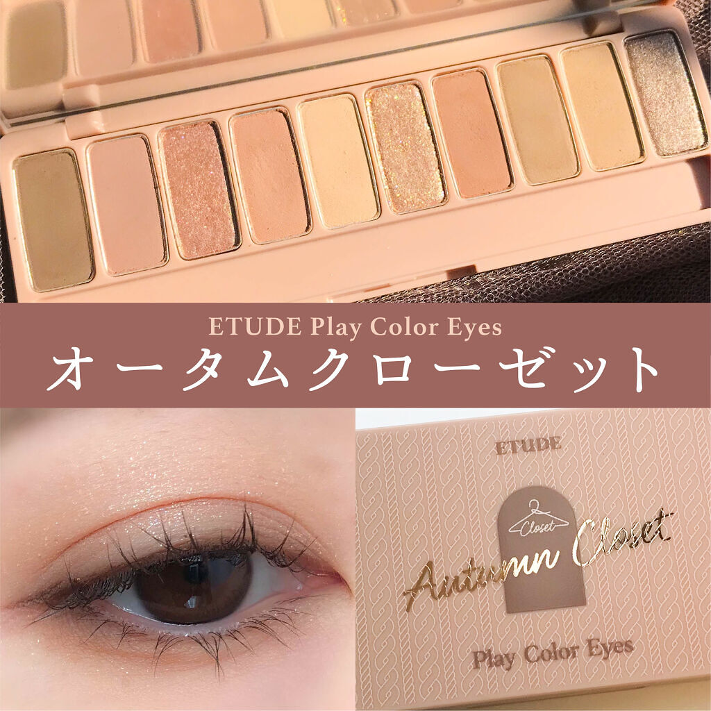 プレイカラー アイシャドウ オータムクローゼット/ETUDE/アイシャドウパレットを使ったクチコミ（1枚目）