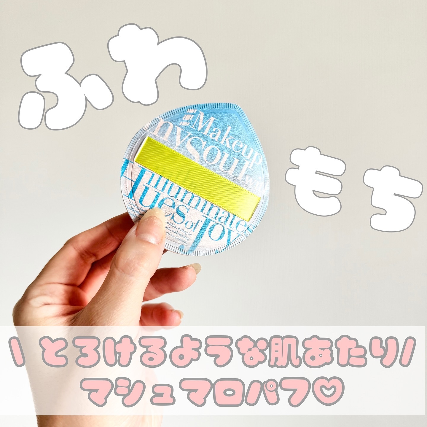 マシュマロパフ/シャープスタイル/パフ・スポンジを使ったクチコミ（1枚目）