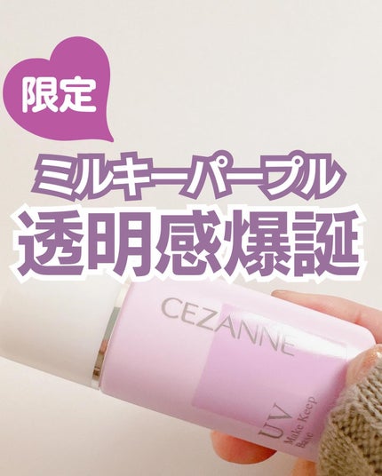 皮脂テカリ防止下地/CEZANNE/化粧下地を使ったクチコミ(1枚目)