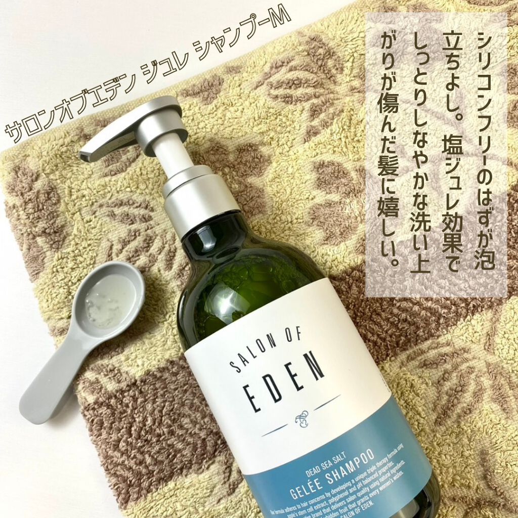 サロンオブエデン ジュレ シャンプー Ｍ／トリートメント Ｍ		 シャンプー/SALON OF EDEN/市販シャンプーを使ったクチコミ（2枚目）