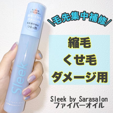 スリークbyサラサロン ファイバーオイル/スリーク by サラサロン/ヘアオイルを使ったクチコミ(1枚目)
