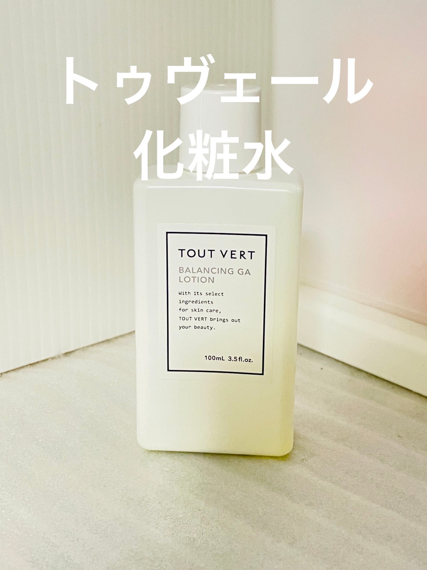 バランシングGAローション/TOUT VERT/化粧水を使ったクチコミ(1枚目)