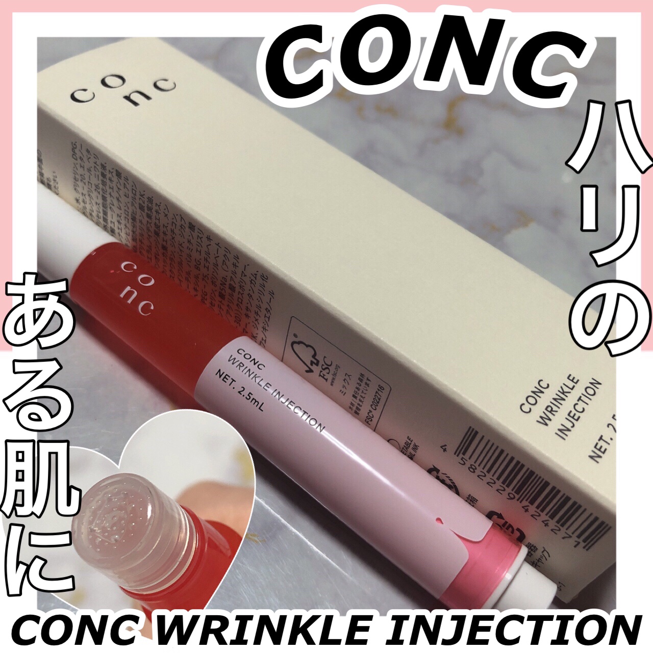 リンクル インジェクション｜CONCの使い方を徹底解説
