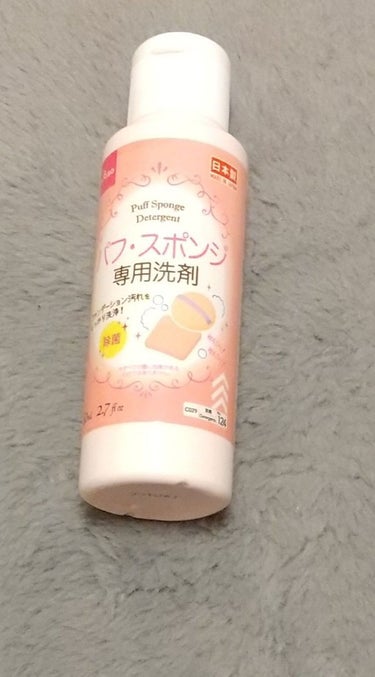 パフ・スポンジ専用洗剤/DAISO/その他化粧小物を使ったクチコミ（1枚目）