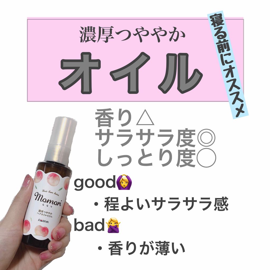 濃厚つややかヘアオイルセラム/モモリ/ヘアオイルを使ったクチコミ(2枚目)