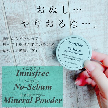 ノーセバム ミネラルパウダー/innisfree/ルースパウダーを使ったクチコミ（1枚目）