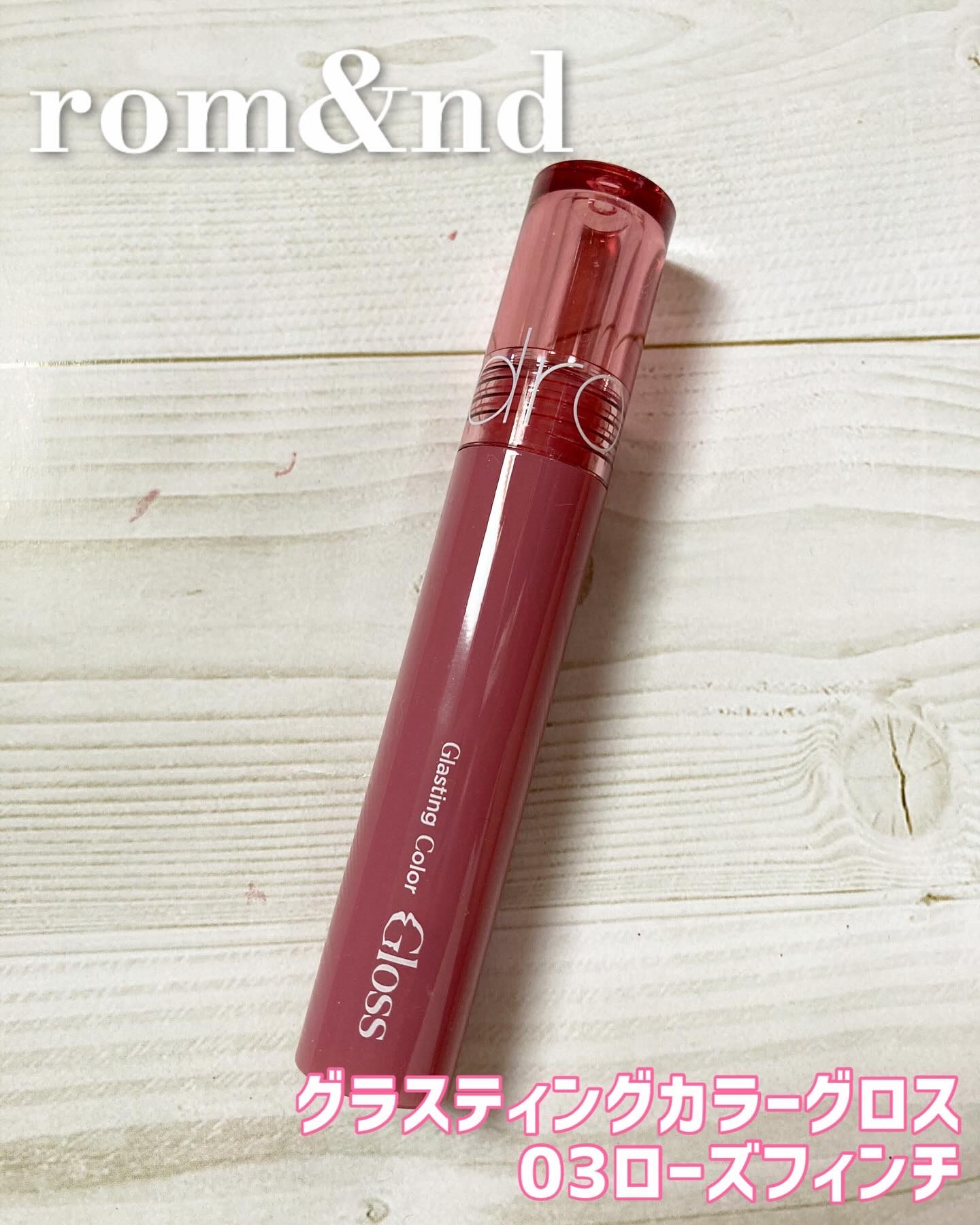 グラスティングカラーグロス 03 ローズフィンチ(ROSE FINCH) /rom&nd/リップグロスを使ったクチコミ（1枚目）