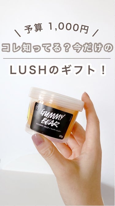 ラッシュ ガミーベアのクチコミ「限定のLUSHのシャワージェリー買ってみた！

ぷるっぷるのぽにょぽにょ♡
トロピカルな甘ーい.....」（1枚目）