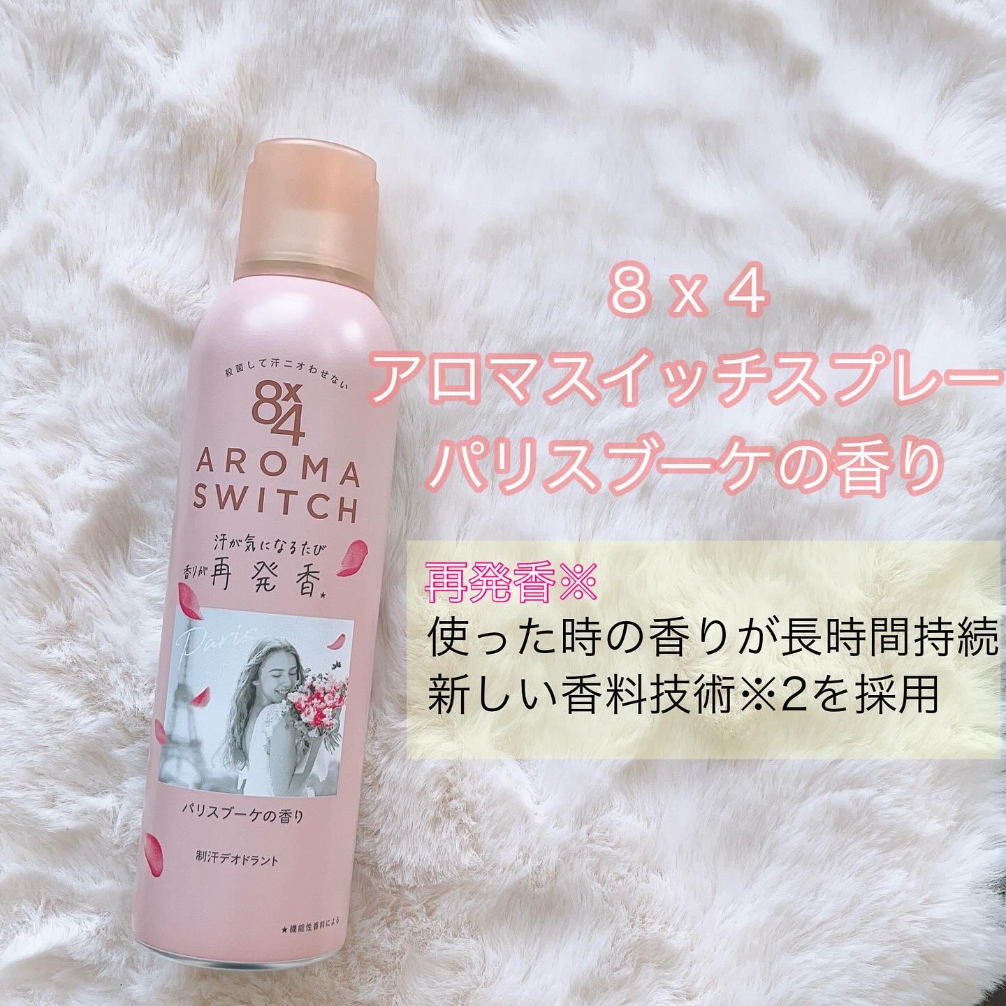 8x4 アロマスイッチ スプレー パリスブーケの香り/８ｘ４/デオドラント・制汗剤を使ったクチコミ（1枚目）