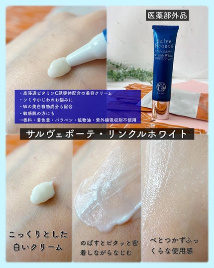 サルヴェボーテ・リンクルホワイト/クオリ/フェイスクリームを使ったクチコミ(5枚目)
