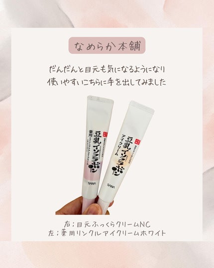 目元ふっくらクリーム NC/なめらか本舗/アイケア・アイクリームを使ったクチコミ(2枚目)