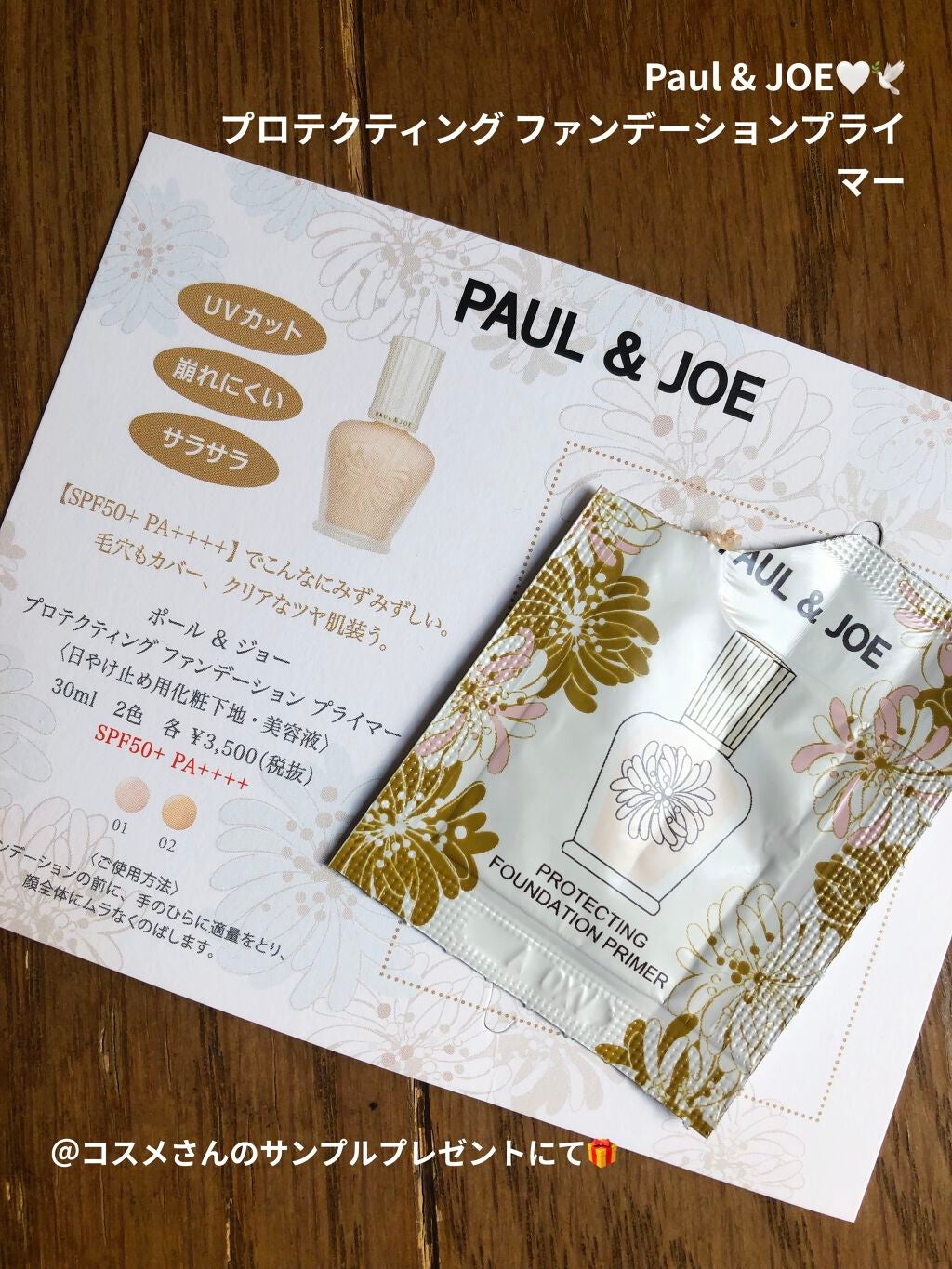 プロテクティング ファンデーション プライマー /PAUL & JOE BEAUTE/化粧下地を使ったクチコミ(1枚目)