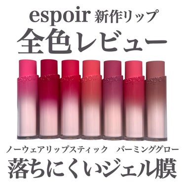 espoir新作落ちにくいジェル膜リップ全色レビュー💄
 
espoir ノーウェアリップスティック バーミンググロー
 
ヘイベスティ Hey Bestie
明るくクリアな青みピンクでブルベ夏にイチオ