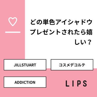  紅 on LIPS 「【質問】どの単色アイシャドウプレゼントされたら嬉しい？【回答】..」（1枚目）