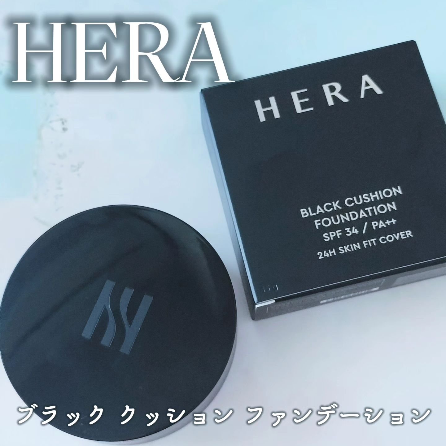 ブラック クッション ファンデーション/HERA/クッションファンデーションを使ったクチコミ（1枚目）