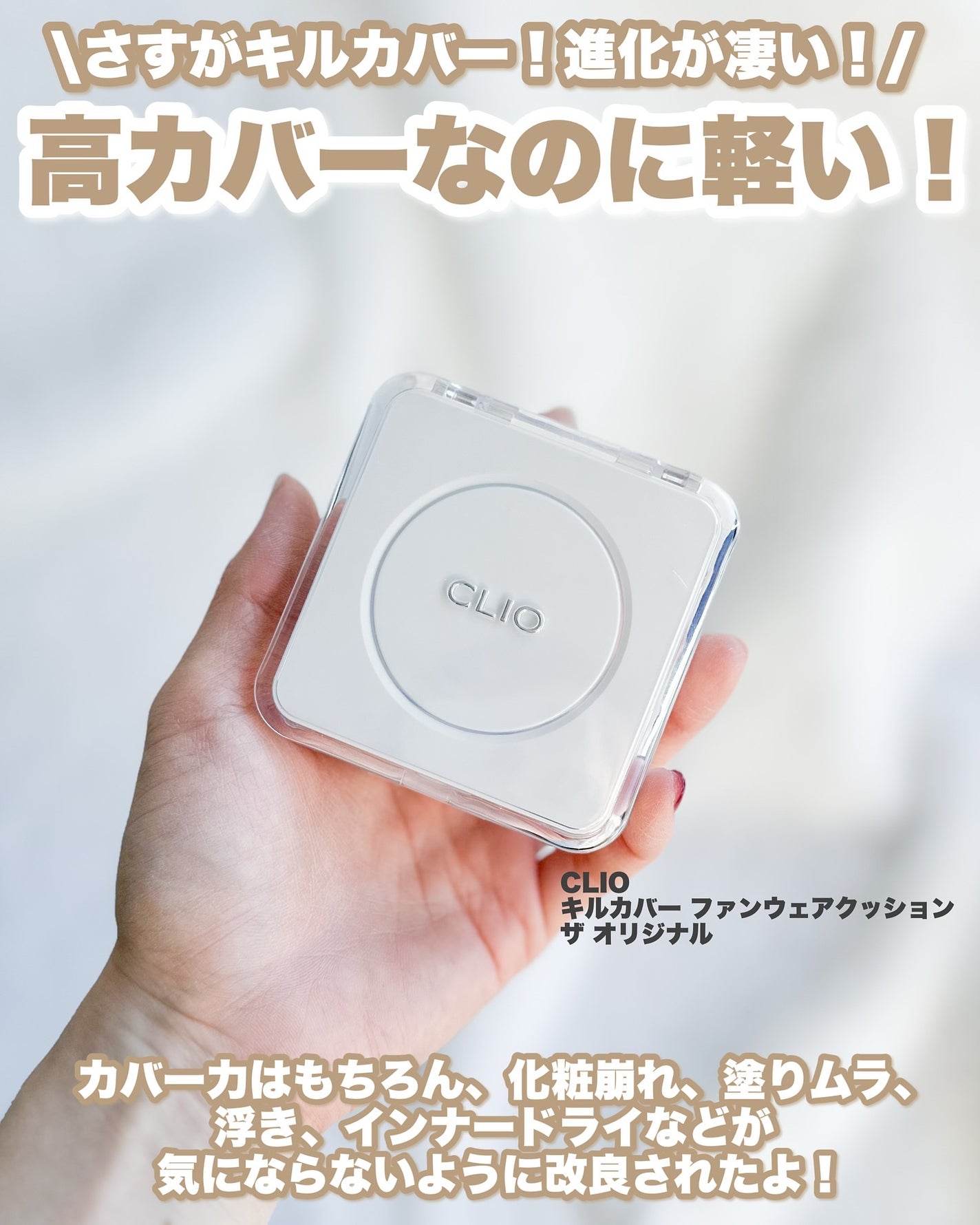 Riho | 集英社MAQUIAエキスパート on LIPS 「CLIOのベストセラー、キルカバーがアプデ‼️/ビューティー専..」(2枚目)