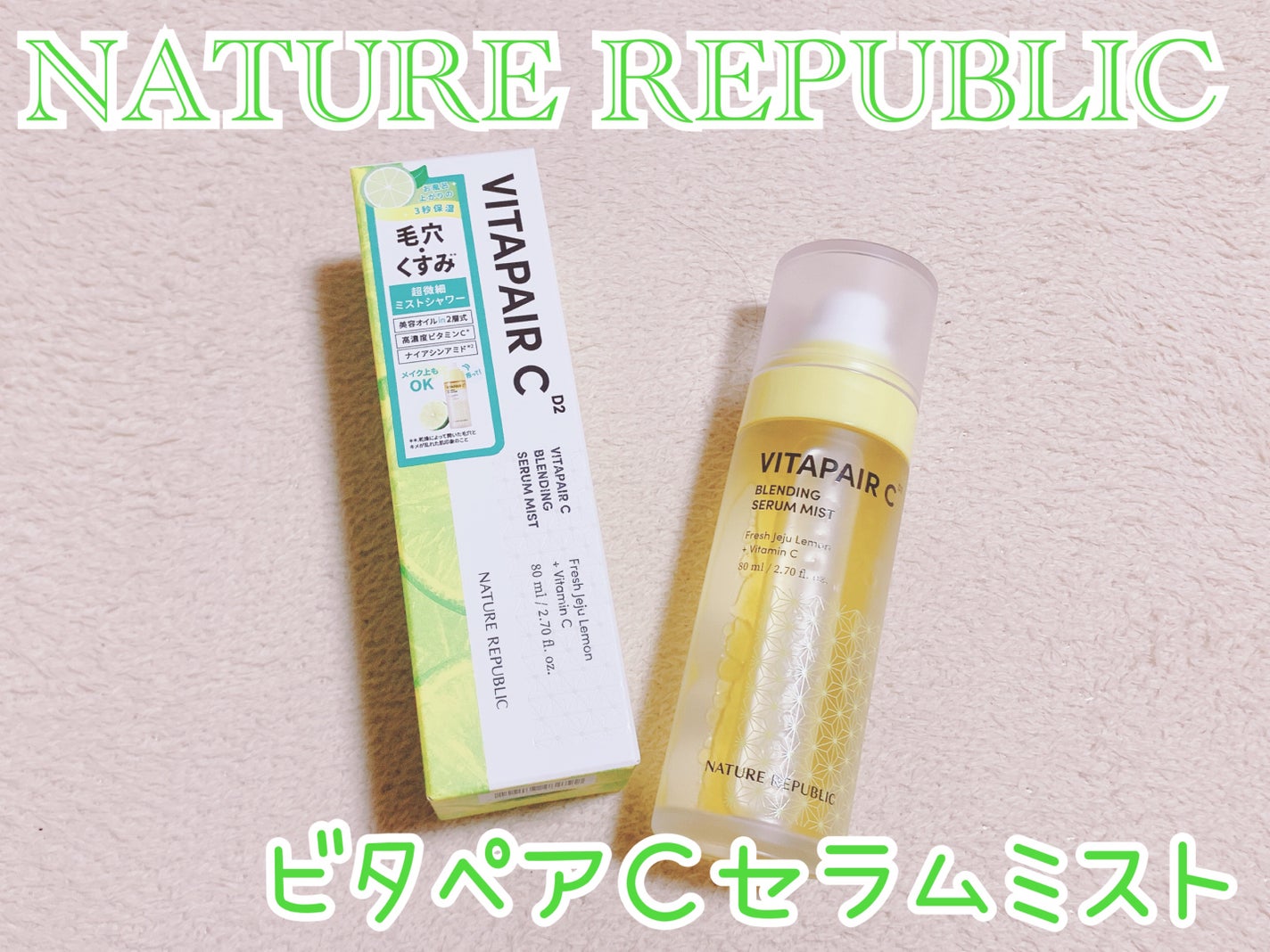 ビタペアCセラムミスト/ネイチャーリパブリック/ミスト状化粧水を使ったクチコミ(2枚目)