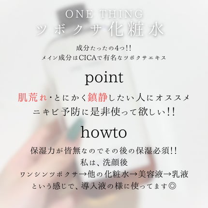 ツボクサ化粧水/ONE THING/化粧水を使ったクチコミ(2枚目)