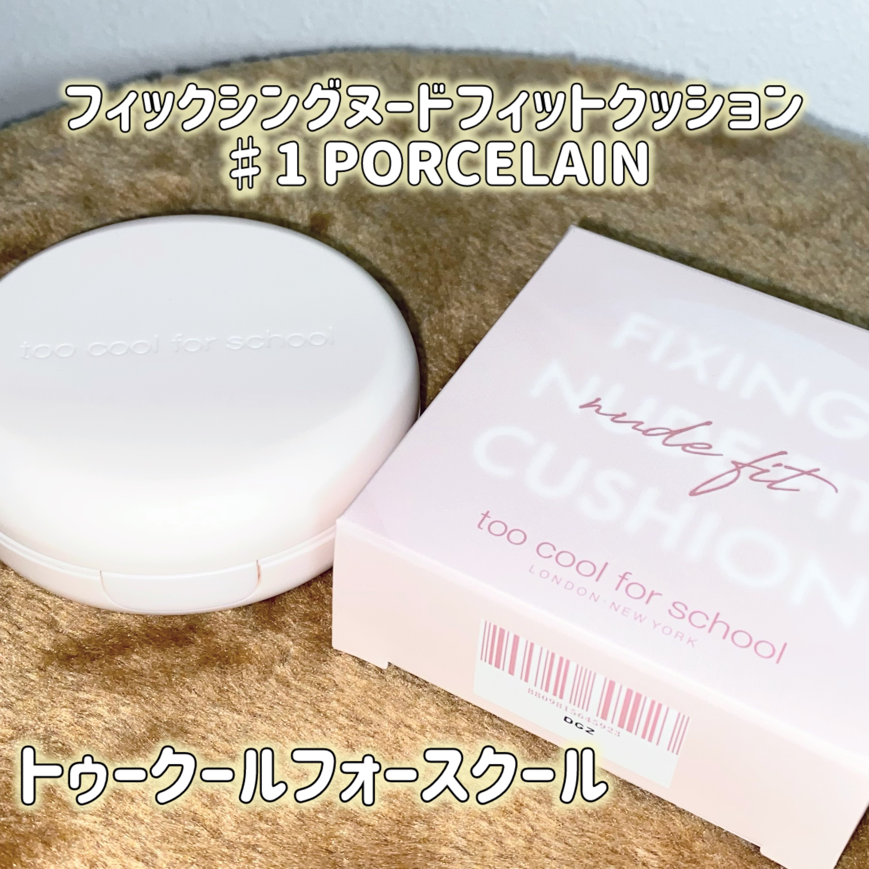 フィクシングヌードクッション #1 ホスリン/too cool for school/クッションファンデーションを使ったクチコミ（2枚目）