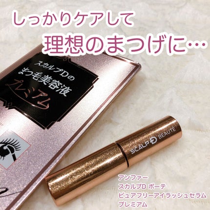 スカルプD ボーテ ピュアフリーアイラッシュセラム プレミアム/アンファー(スカルプD)/まつげ美容液を使ったクチコミ(1枚目)