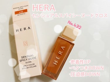 センシュアルスパイシーヌードグロス/HERA/リップグロスを使ったクチコミ（1枚目）