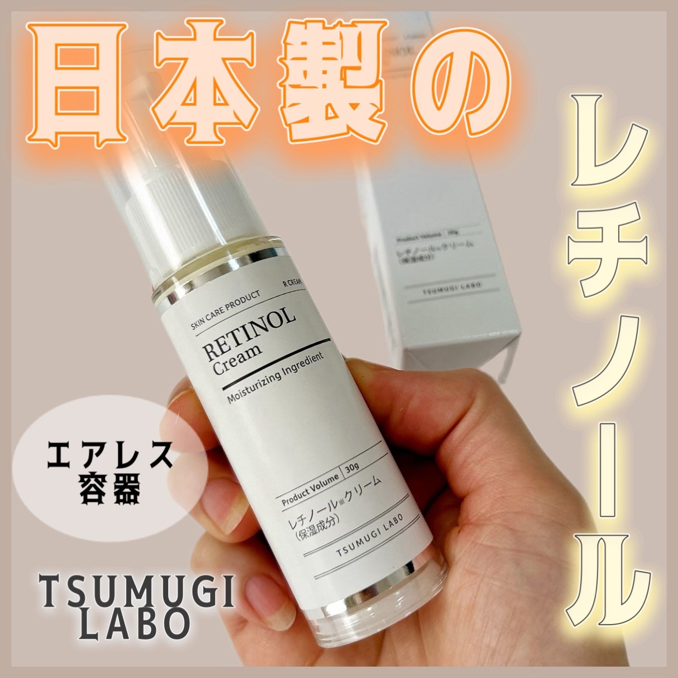 レチノールクリーム/TSUMUGI LABO/フェイスクリームを使ったクチコミ(1枚目)