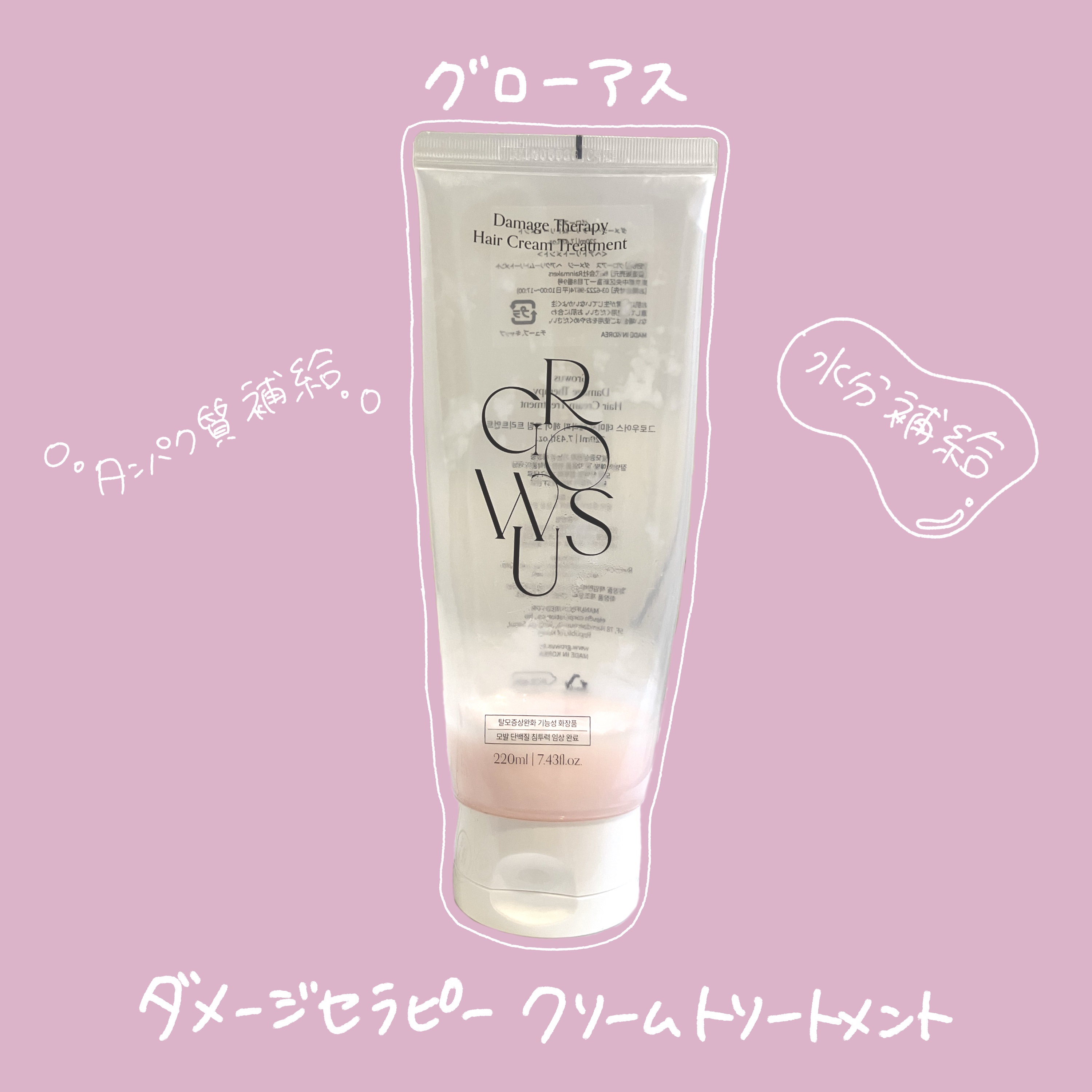 ダメージセラピー クリームトリートメント/GROWUS/洗い流すヘアトリートメントを使ったクチコミ（1枚目）