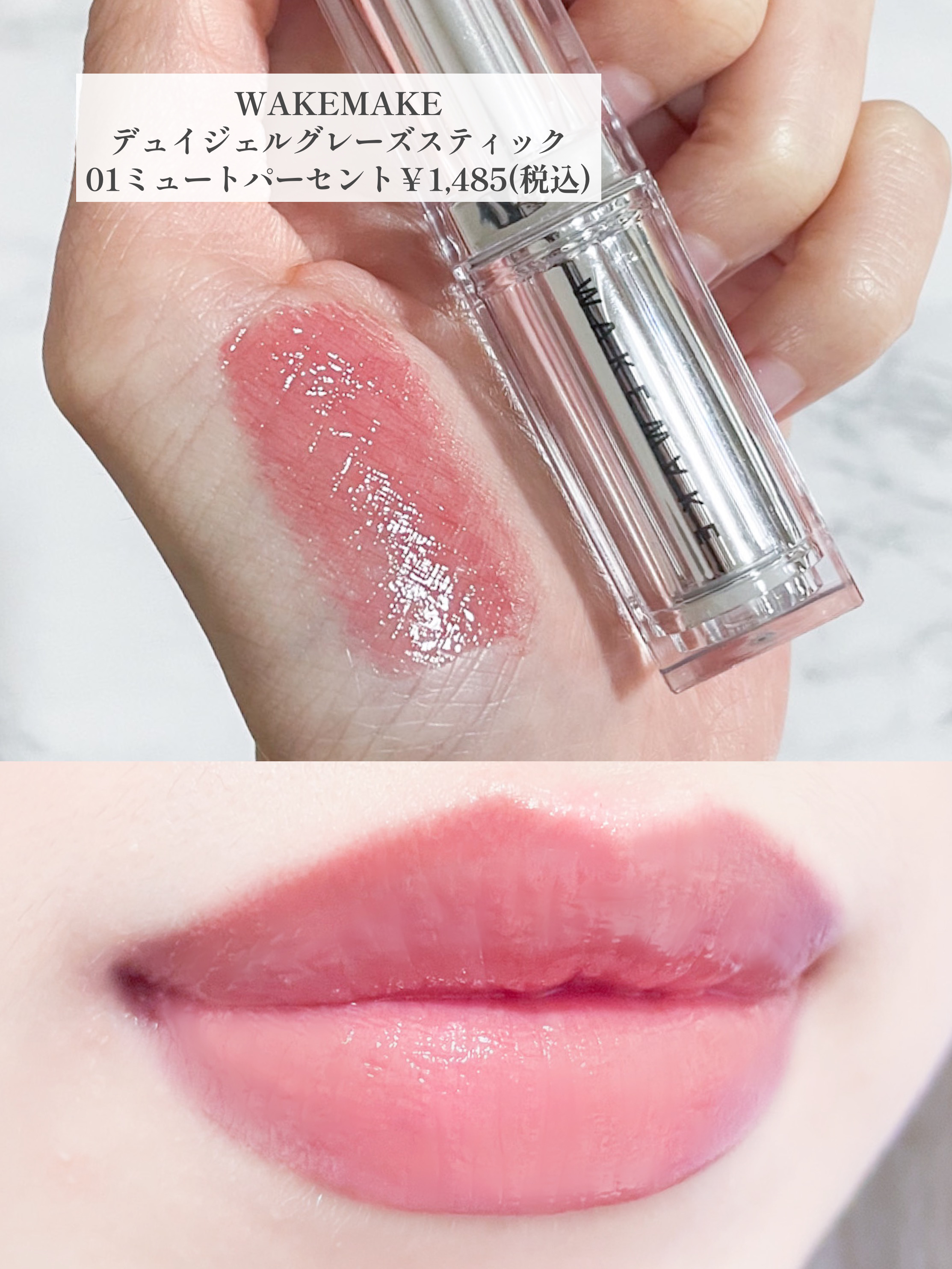 デュイジェルグレーズスティック/wakemake/口紅を使ったクチコミ（3枚目）