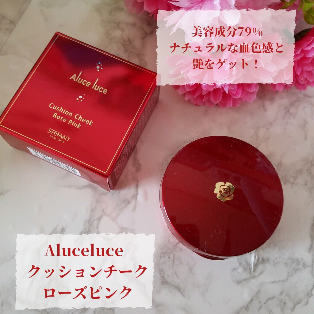アルーチェルーチェ クッションチーク/Aluce luce/ジェル・クリームチークを使ったクチコミ(1枚目)