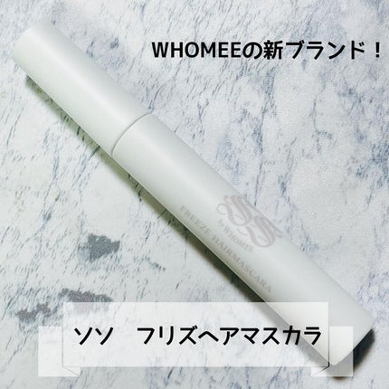 フリズヘアマスカラ/SS by WHOMEE/その他スタイリングを使ったクチコミ(1枚目)