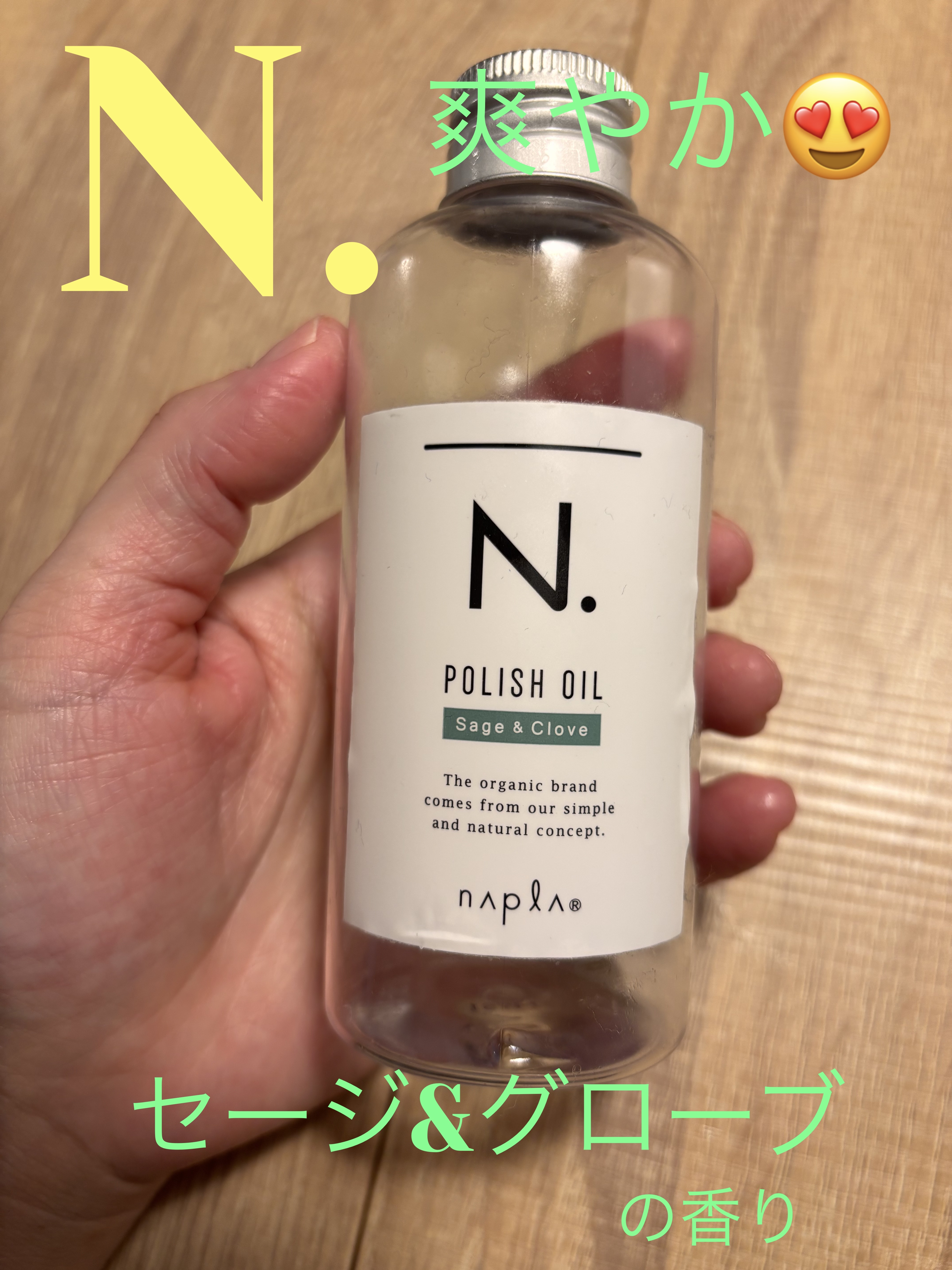 N. ポリッシュオイル セージ＆クローブ/N./ヘアオイルを使ったクチコミ（1枚目）