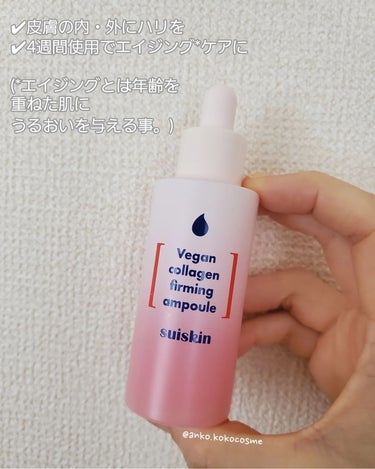 Vegan collagen firming ampoule/suiskin/美容液を使ったクチコミ（3枚目）