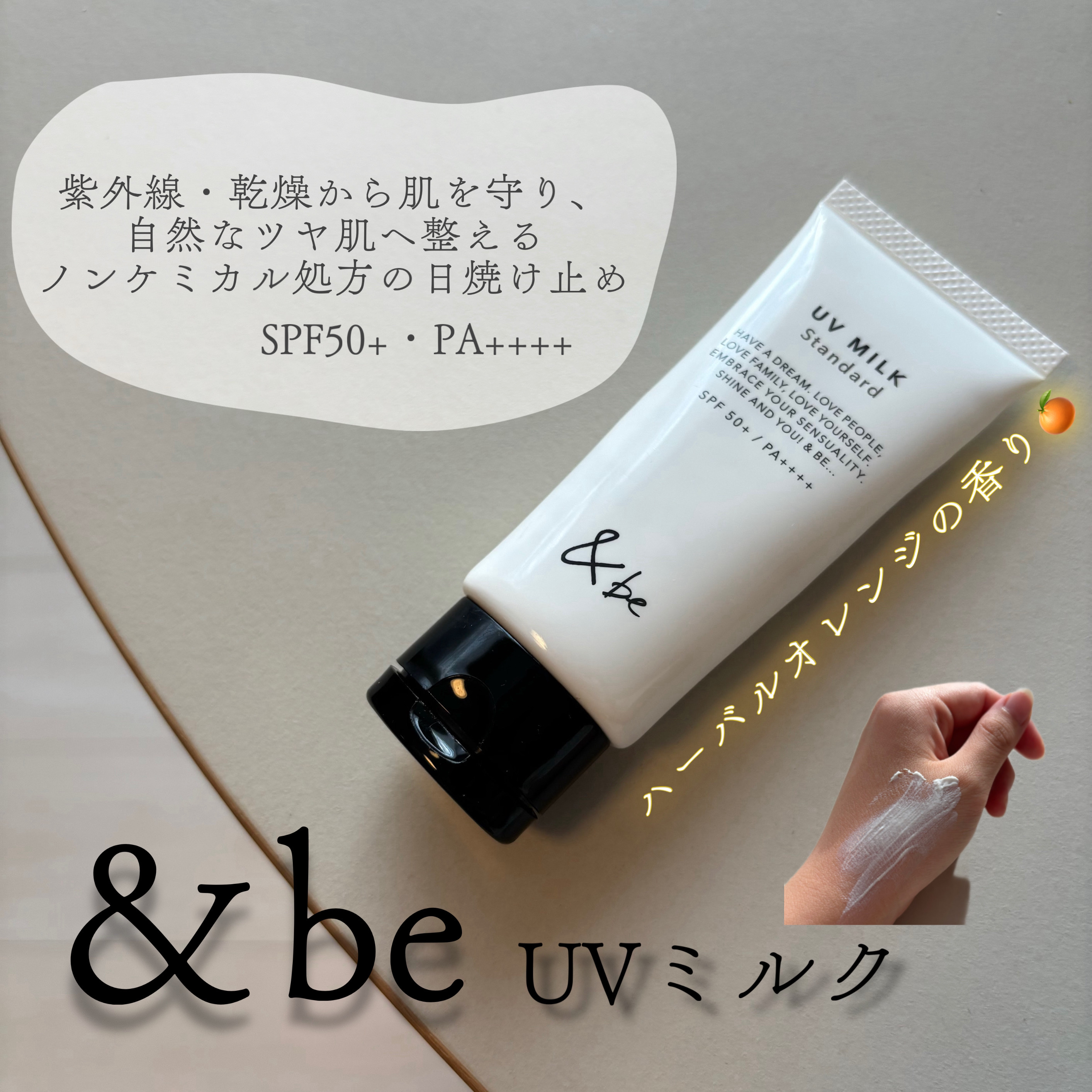 ＆be UVミルク 30g/＆be/日焼け止めミルクを使ったクチコミ（1枚目）
