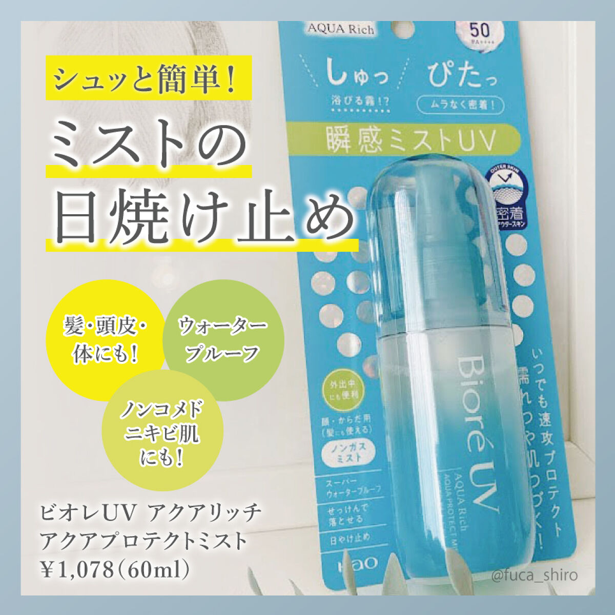 ビオレUV アクアリッチ アクアプロテクトミスト/ビオレ/日焼け止めミスト・スプレーを使ったクチコミ（1枚目）