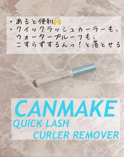 クイックラッシュカーラー/キャンメイク/マスカラ下地を使ったクチコミ(1枚目)