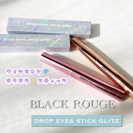 ドロップアイズスティックグリッツ/BLACK ROUGE/スティックアイシャドウを使ったクチコミ(1枚目)