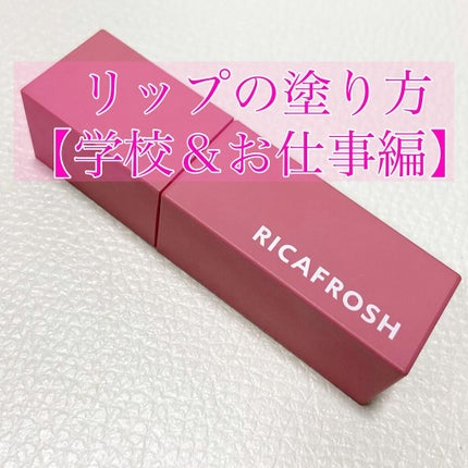 ジューシーリブティント/RICAFROSH/リップティントを使ったクチコミ(1枚目)