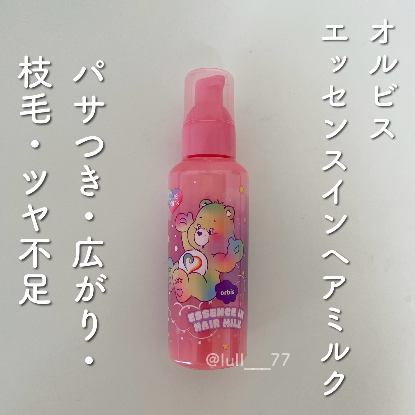 エッセンスインヘアミルク/オルビス/ヘアミルクを使ったクチコミ(1枚目)