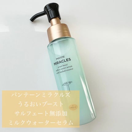 ミラクルズ うるおいブーストミルクウォーターセラム/パンテーン/アウトバストリートメントを使ったクチコミ(1枚目)