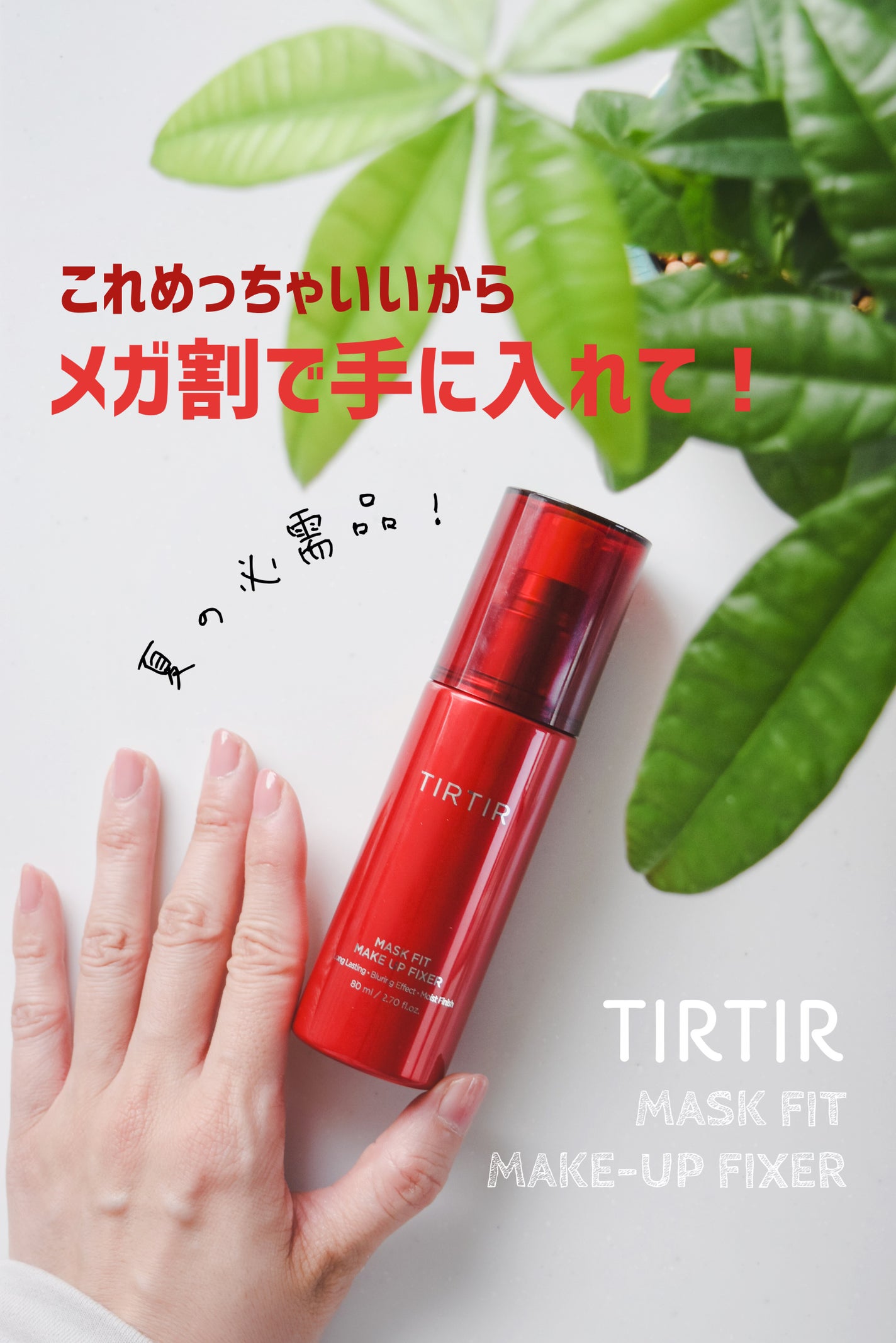 マスクフィット メイクアップフィクサー/TIRTIR(ティルティル)/フィックスミストを使ったクチコミ(1枚目)