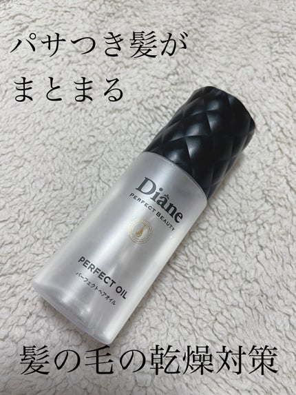 パーフェクトビューティー パーフェクトヘアオイル/ダイアン/ヘアオイルを使ったクチコミ(1枚目)
