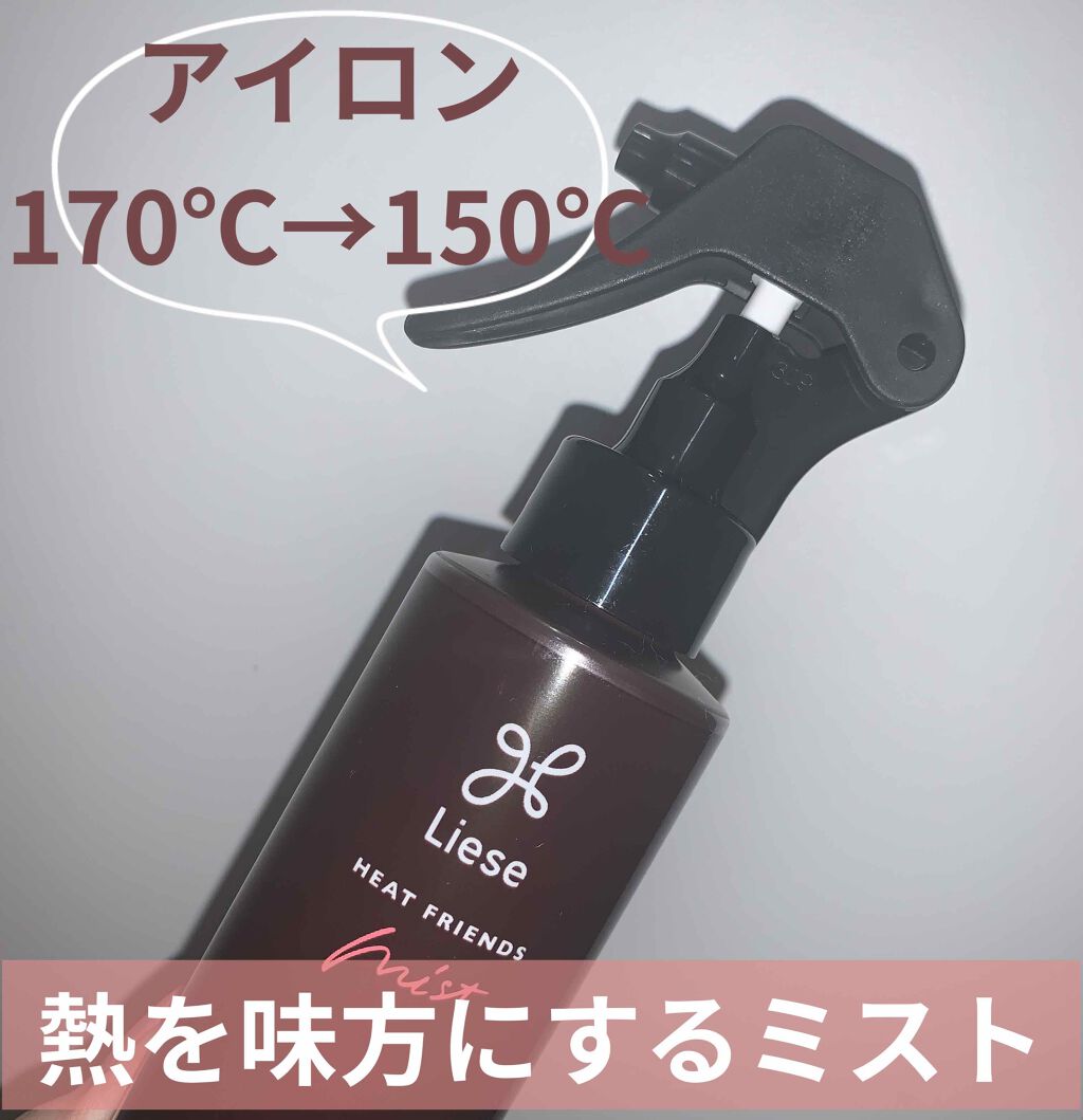 熱を味方にするミスト/リーゼ/ヘアミストを使ったクチコミ（1枚目）