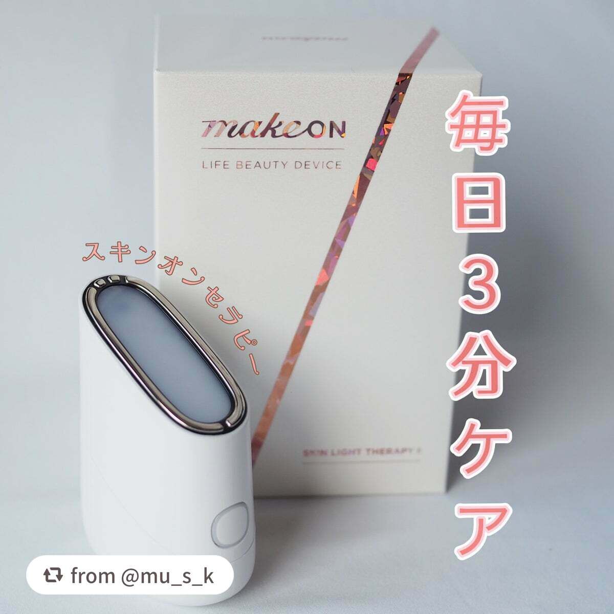 スキンライトセラピーII/Makeon/美顔器・マッサージを使ったクチコミ(1枚目)