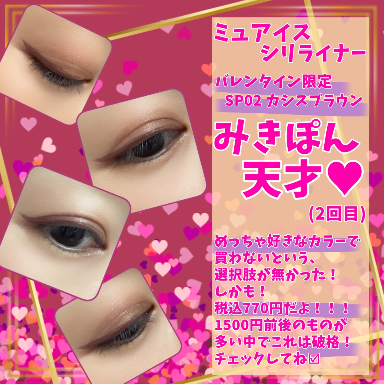 シリライナー SP02 カシスブラウン(限定)/muice/リキッドアイライナーを使ったクチコミ（2枚目）