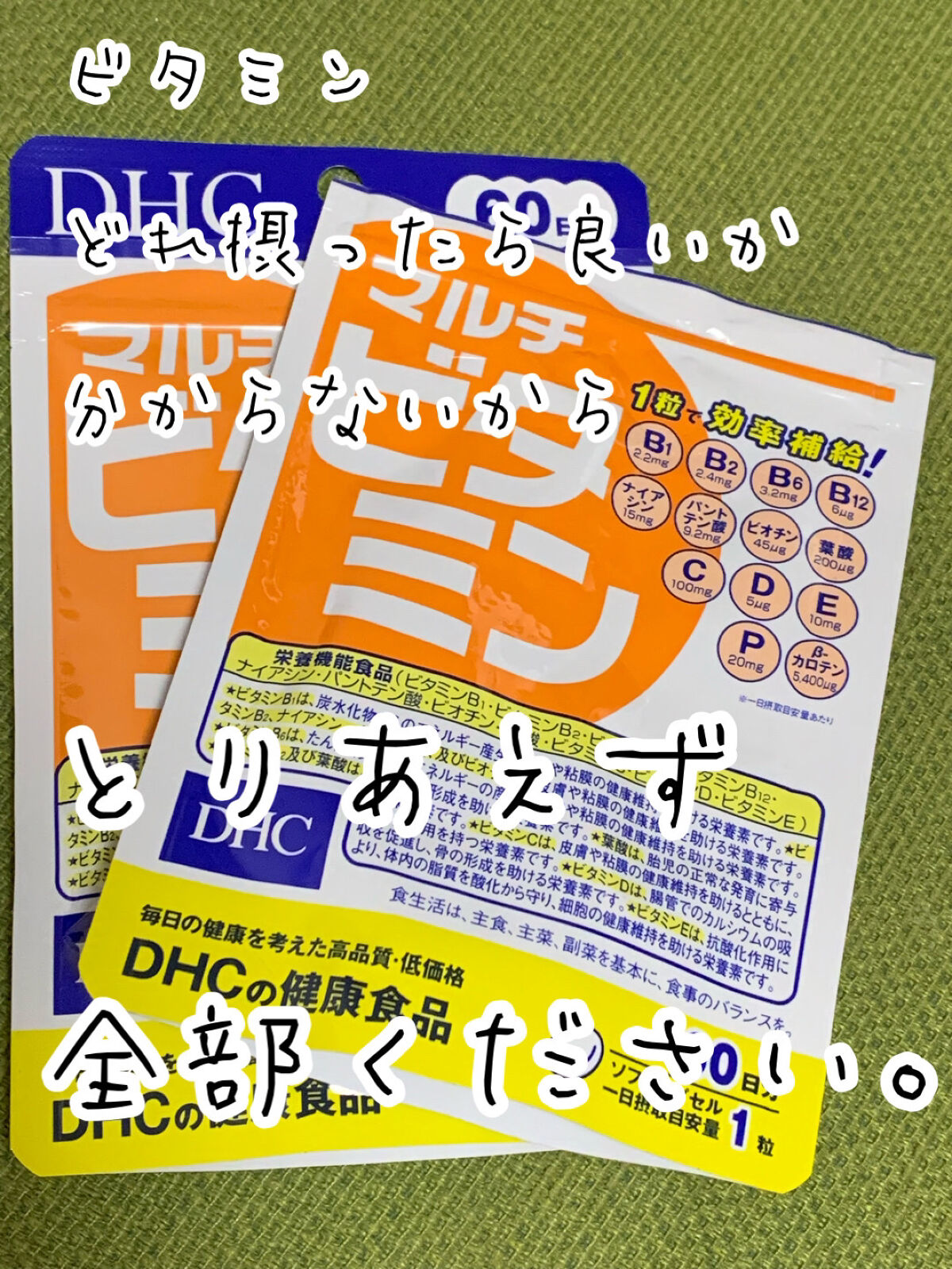 DHC マルチビタミン 30日分/DHC/美容サプリメントを使ったクチコミ（1枚目）
