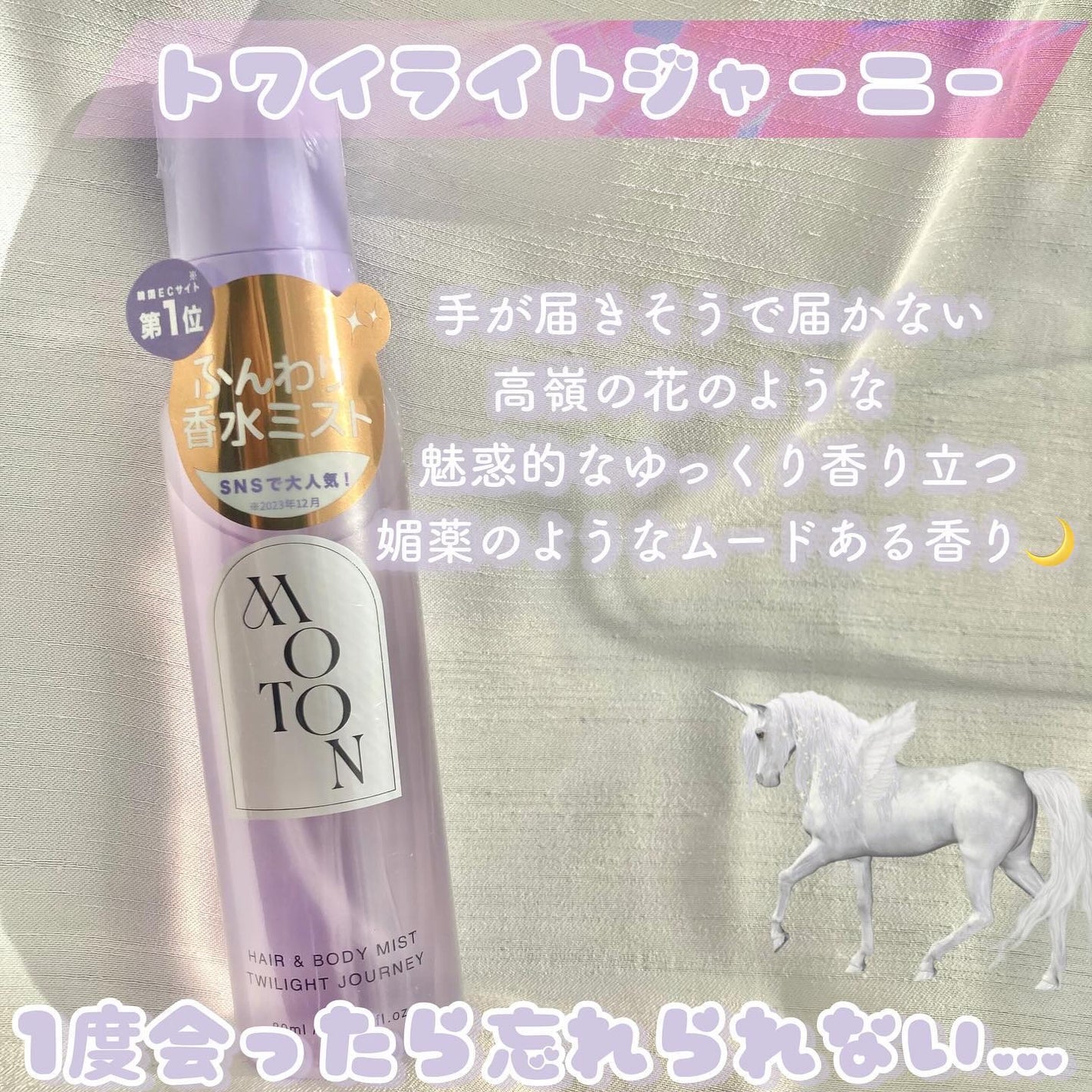 マカライズスター4袋+ボディミストV付き MOTONの香水(レディース) MOTON ヘア&ボディミスト フラワー